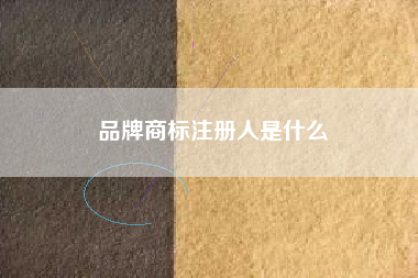 品牌商标注册人是什么