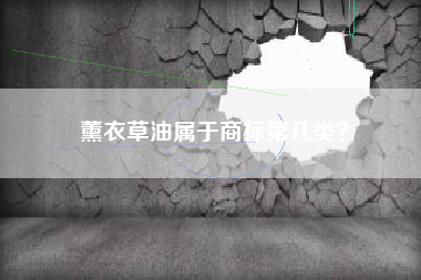 薰衣草油属于商标第几类？