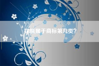 花瓶属于商标第几类？