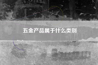五金产品属于什么类别