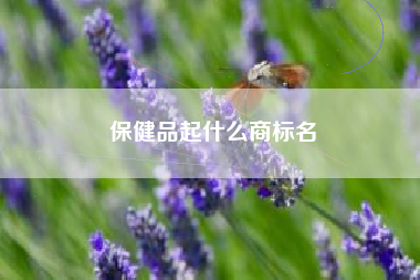 保健品起什么商标名