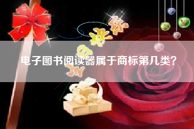 电子图书阅读器属于商标第几类？
