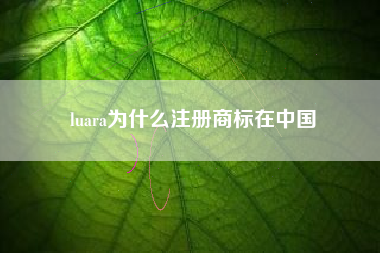 luara为什么注册商标在中国