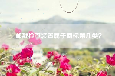 邮戳检查装置属于商标第几类？