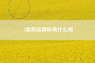 5类药品商标有什么用