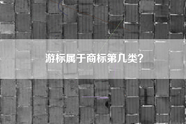 游标属于商标第几类？
