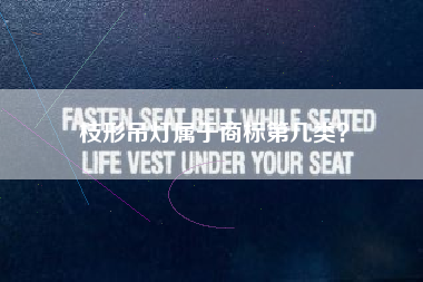 枝形吊灯属于商标第几类？