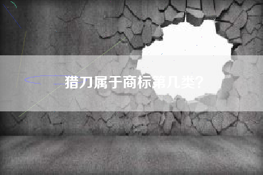 猎刀属于商标第几类？