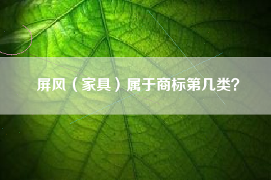 屏风（家具）属于商标第几类？