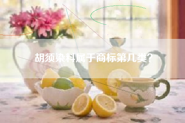 胡须染料属于商标第几类？