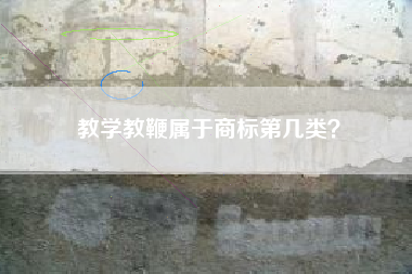 教学教鞭属于商标第几类？