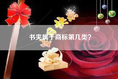 书夹属于商标第几类？
