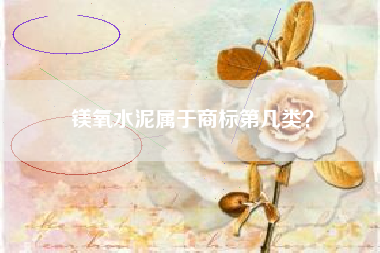 镁氧水泥属于商标第几类？