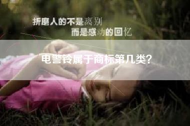 电警铃属于商标第几类？