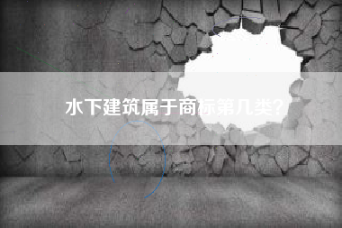 水下建筑属于商标第几类？