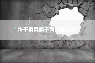 饼干模具属于商标第几类？