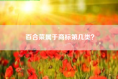 百合菜属于商标第几类？