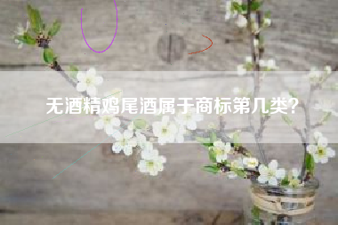 无酒精鸡尾酒属于商标第几类？