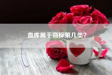 血库属于商标第几类？