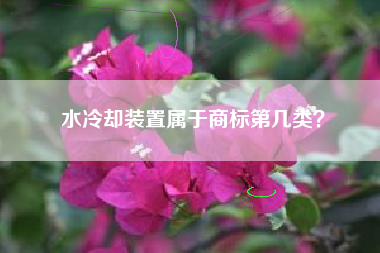 水冷却装置属于商标第几类？