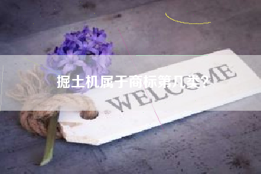 掘土机属于商标第几类？