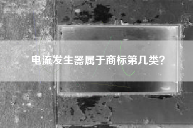 电流发生器属于商标第几类？