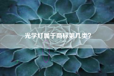 光学灯属于商标第几类？