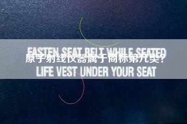 原子射线仪器属于商标第几类？