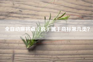 全自动麻将桌（机）属于商标第几类？