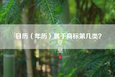 日历（年历）属于商标第几类？