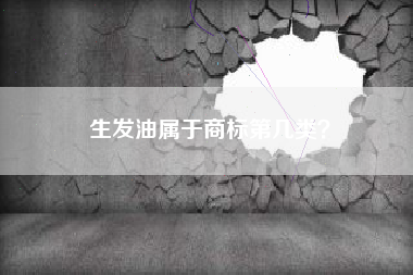 生发油属于商标第几类？