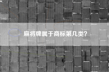 麻将牌属于商标第几类？
