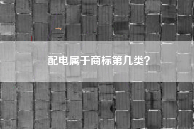 配电属于商标第几类？