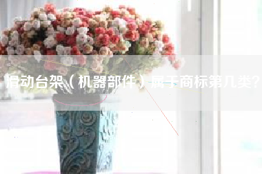 滑动台架（机器部件）属于商标第几类？