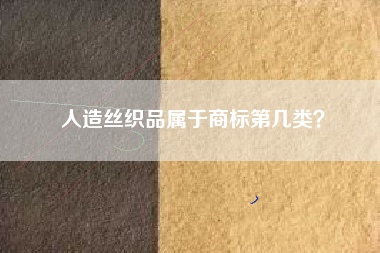 人造丝织品属于商标第几类？