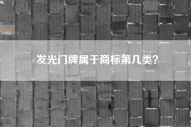发光门牌属于商标第几类？