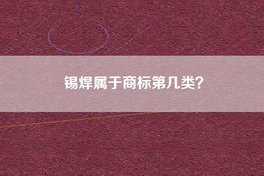 锡焊属于商标第几类？