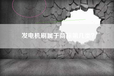 发电机刷属于商标第几类？
