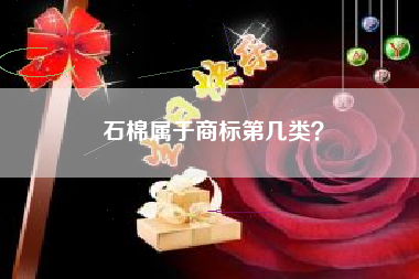 石棉属于商标第几类？
