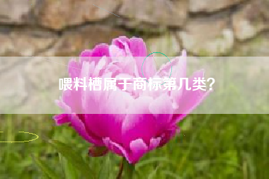 喂料槽属于商标第几类？