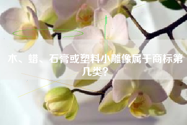 木、蜡、石膏或塑料小雕像属于商标第几类？