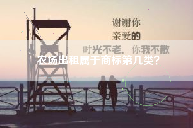 农场出租属于商标第几类？