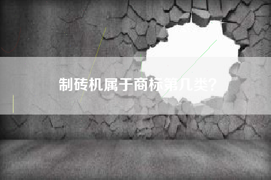 制砖机属于商标第几类？