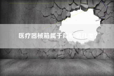 医疗器械箱属于商标第几类？