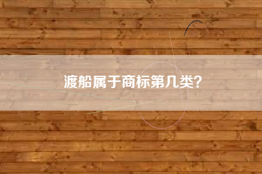 渡船属于商标第几类？