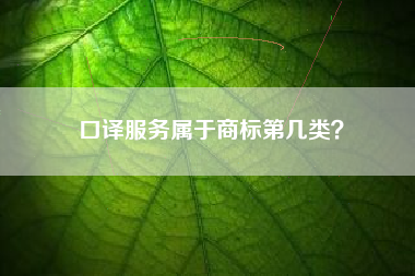 口译服务属于商标第几类？