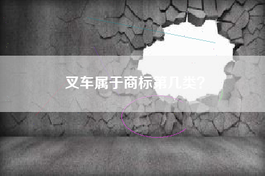 叉车属于商标第几类？