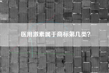 医用激素属于商标第几类？