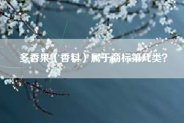 多香果（香料）属于商标第几类？