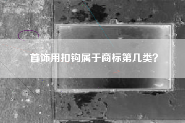 首饰用扣钩属于商标第几类？